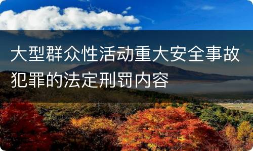 大型群众性活动重大安全事故犯罪的法定刑罚内容
