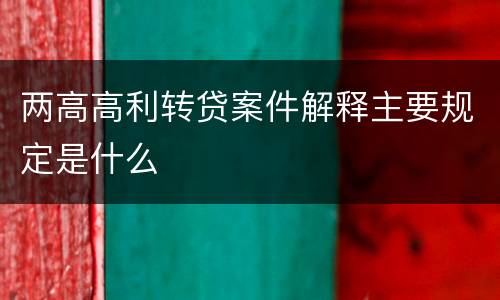 两高高利转贷案件解释主要规定是什么