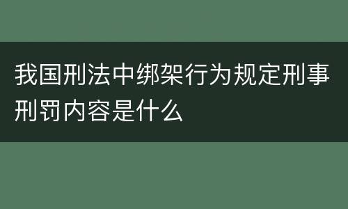 我国刑法中绑架行为规定刑事刑罚内容是什么