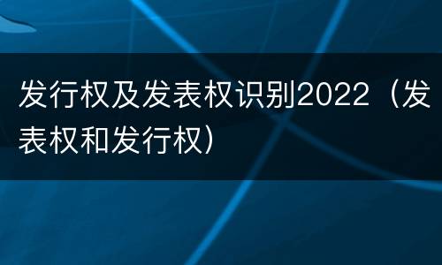 发行权及发表权识别2022（发表权和发行权）