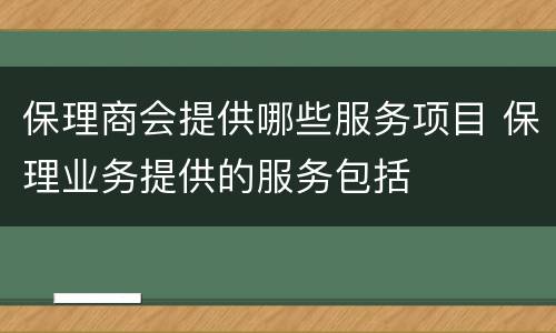 保理商会提供哪些服务项目 保理业务提供的服务包括