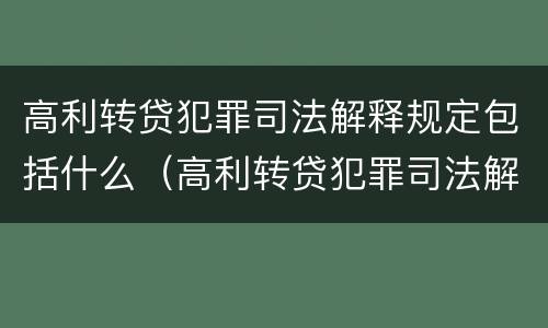 高利转贷犯罪司法解释规定包括什么（高利转贷犯罪司法解释规定包括什么罪名）