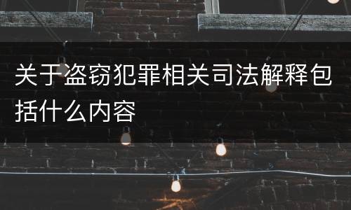 关于盗窃犯罪相关司法解释包括什么内容