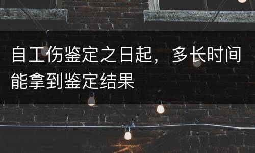 自工伤鉴定之日起，多长时间能拿到鉴定结果