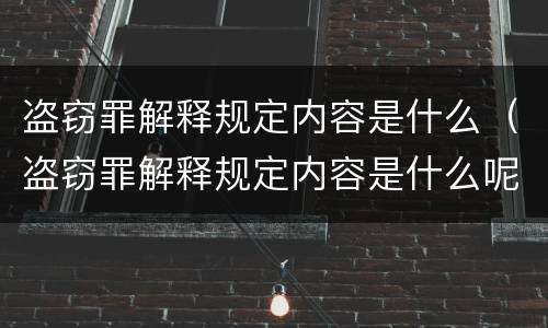 盗窃罪解释规定内容是什么（盗窃罪解释规定内容是什么呢）