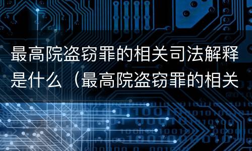 最高院盗窃罪的相关司法解释是什么（最高院盗窃罪的相关司法解释是什么呢）