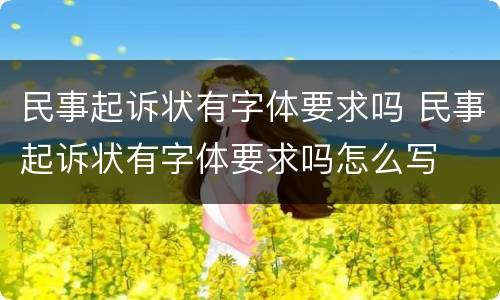 民事起诉状有字体要求吗 民事起诉状有字体要求吗怎么写