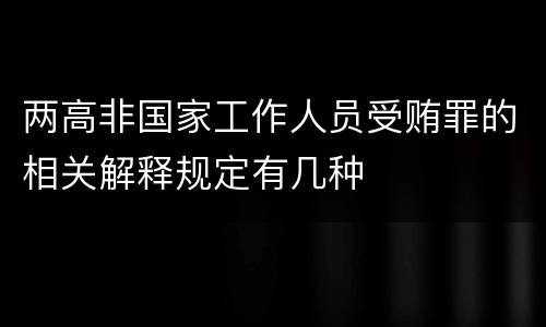 两高非国家工作人员受贿罪的相关解释规定有几种
