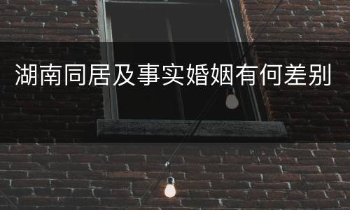 湖南同居及事实婚姻有何差别