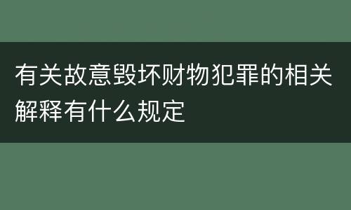 有关故意毁坏财物犯罪的相关解释有什么规定