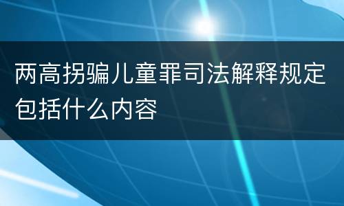 两高拐骗儿童罪司法解释规定包括什么内容