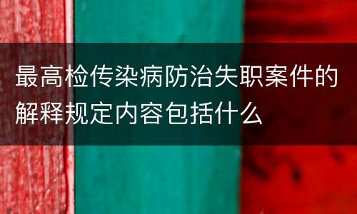 最高检传染病防治失职案件的解释规定内容包括什么