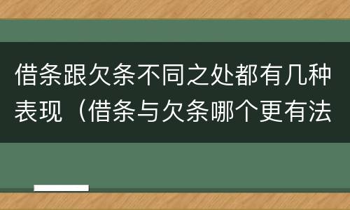 借条跟欠条不同之处都有几种表现（借条与欠条哪个更有法律依据）