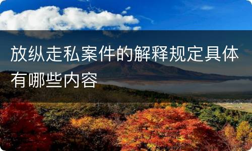 放纵走私案件的解释规定具体有哪些内容