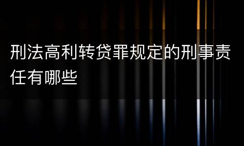 刑法高利转贷罪规定的刑事责任有哪些