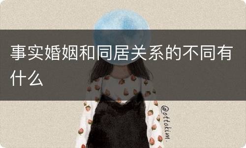 事实婚姻和同居关系的不同有什么