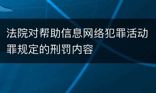 法院对帮助信息网络犯罪活动罪规定的刑罚内容