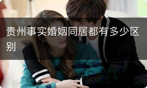 贵州事实婚姻同居都有多少区别