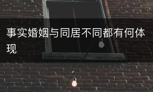 事实婚姻与同居不同都有何体现