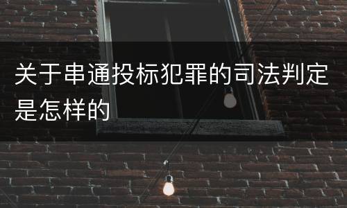 关于串通投标犯罪的司法判定是怎样的