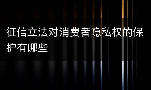 征信立法对消费者隐私权的保护有哪些