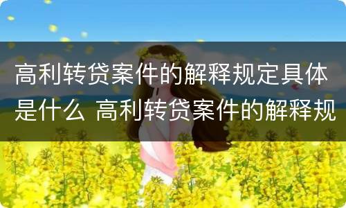 高利转贷案件的解释规定具体是什么 高利转贷案件的解释规定具体是什么内容
