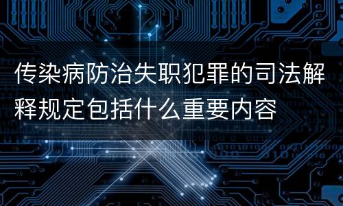 传染病防治失职犯罪的司法解释规定包括什么重要内容