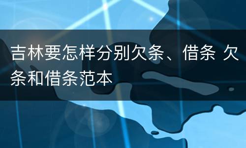吉林要怎样分别欠条、借条 欠条和借条范本