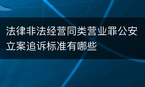法律非法经营同类营业罪公安立案追诉标准有哪些