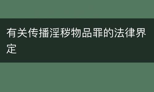 有关传播淫秽物品罪的法律界定
