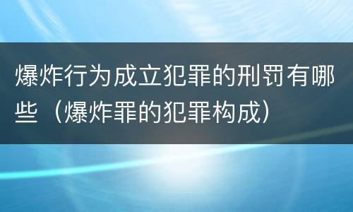 爆炸行为成立犯罪的刑罚有哪些（爆炸罪的犯罪构成）