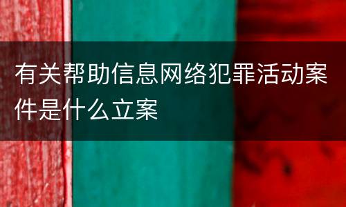 有关帮助信息网络犯罪活动案件是什么立案
