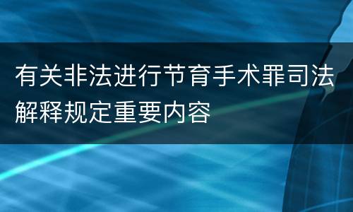 有关非法进行节育手术罪司法解释规定重要内容