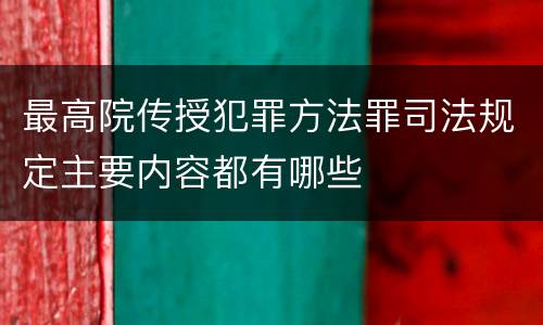 最高院传授犯罪方法罪司法规定主要内容都有哪些