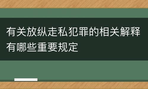 有关放纵走私犯罪的相关解释有哪些重要规定