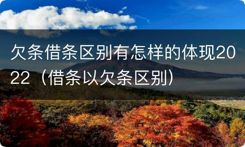 欠条借条区别有怎样的体现2022（借条以欠条区别）