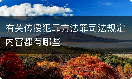 有关传授犯罪方法罪司法规定内容都有哪些