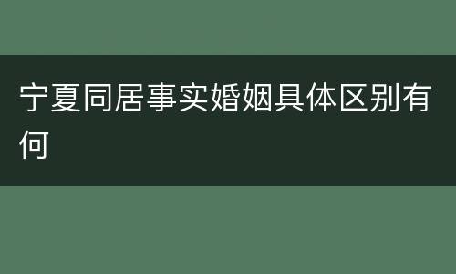 宁夏同居事实婚姻具体区别有何