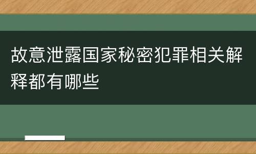 故意泄露国家秘密犯罪相关解释都有哪些