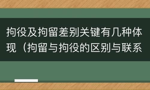 拘役及拘留差别关键有几种体现（拘留与拘役的区别与联系）
