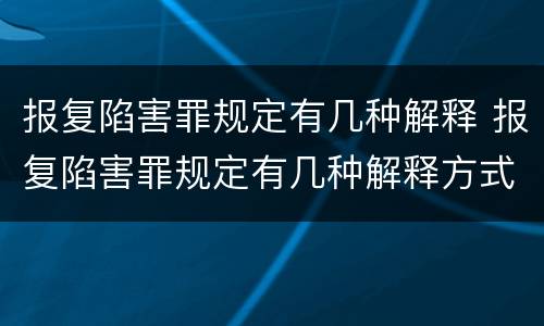 报复陷害罪规定有几种解释 报复陷害罪规定有几种解释方式