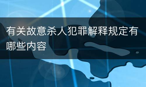 有关故意杀人犯罪解释规定有哪些内容