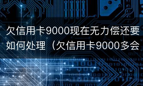 欠信用卡9000现在无力偿还要如何处理（欠信用卡9000多会被起诉吗）