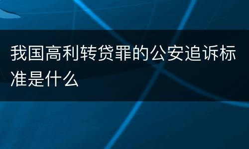 我国高利转贷罪的公安追诉标准是什么