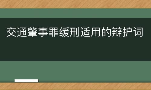 交通肇事罪缓刑适用的辩护词