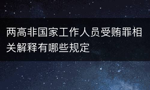 两高非国家工作人员受贿罪相关解释有哪些规定