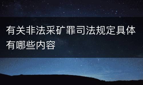 有关非法采矿罪司法规定具体有哪些内容