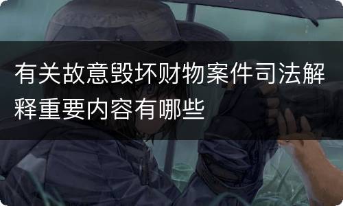 有关故意毁坏财物案件司法解释重要内容有哪些