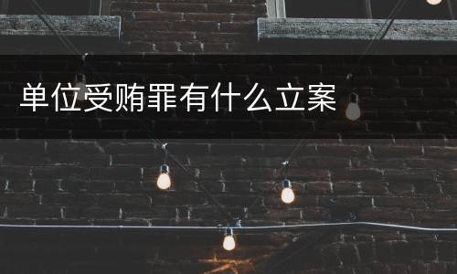 单位受贿罪有什么立案