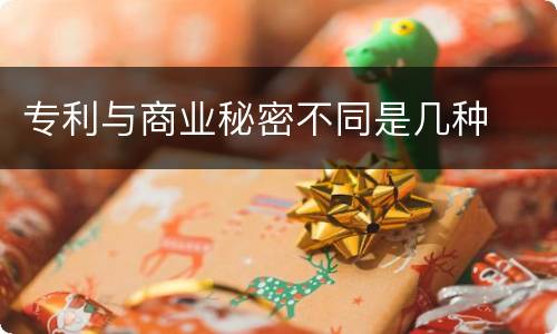 专利与商业秘密不同是几种